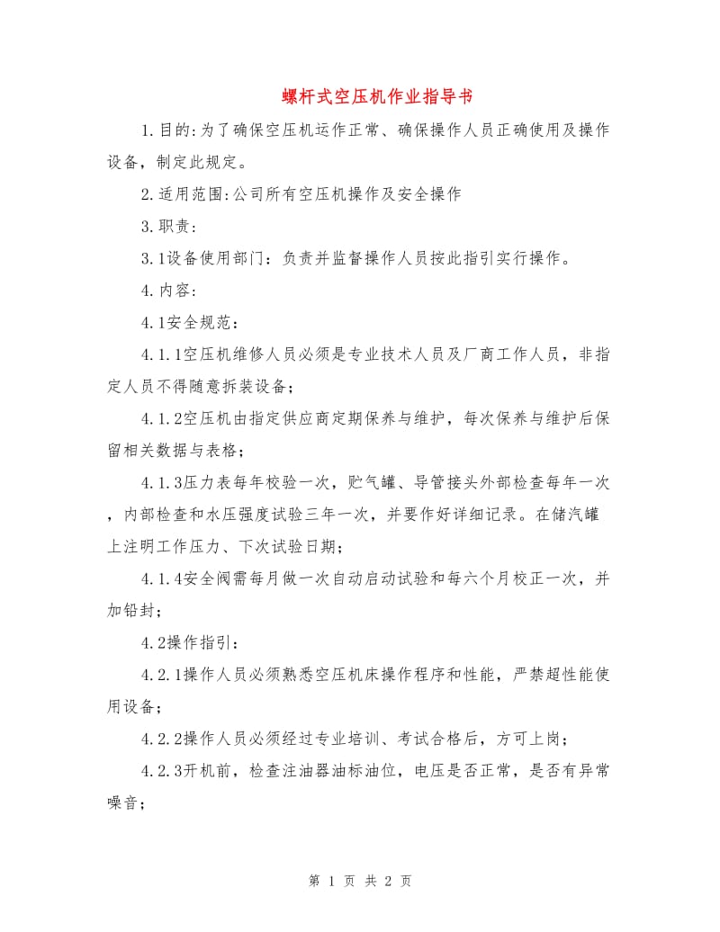 螺杆式空压机作业指导书.doc_第1页