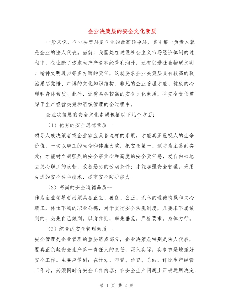 企业决策层的安全文化素质.doc_第1页