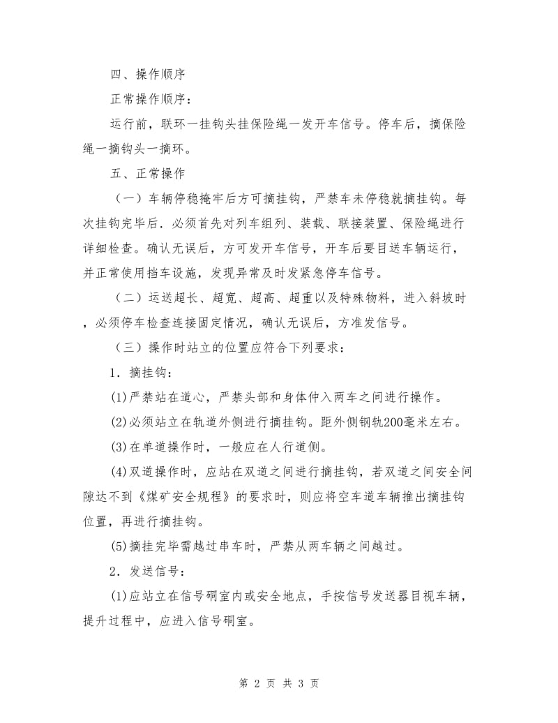 把钩信号工安全操作规程.doc_第2页