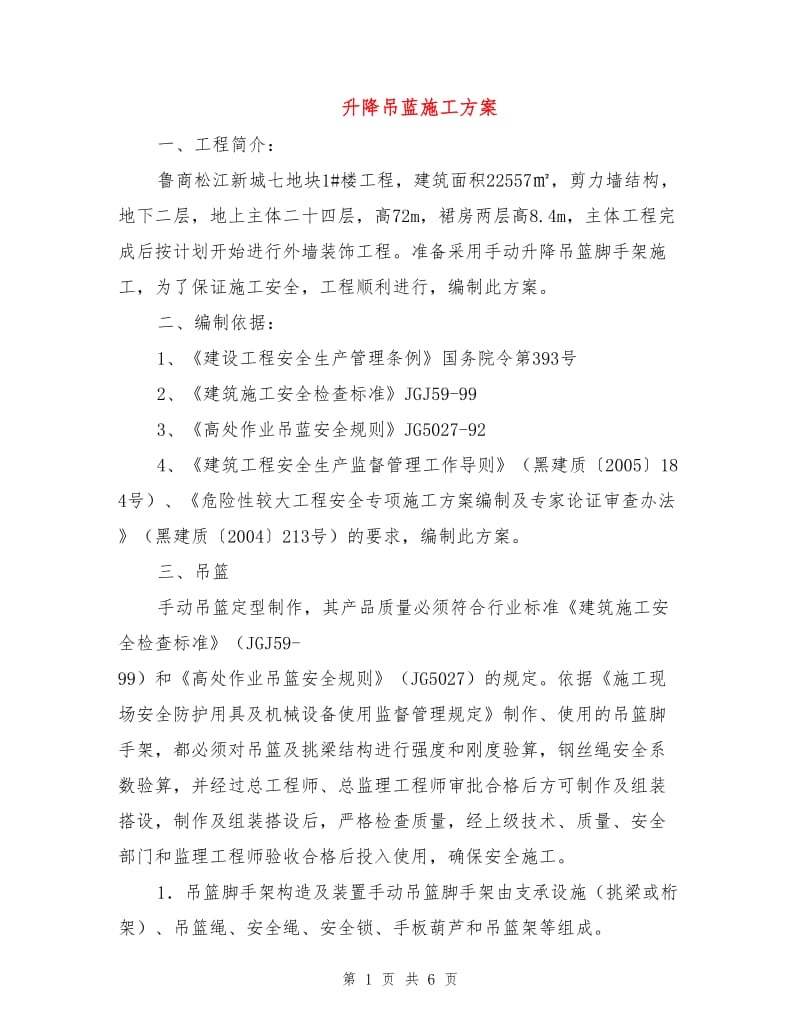 升降吊蓝施工方案.doc_第1页