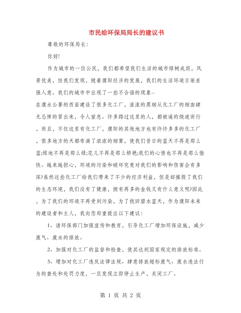 市民给环保局局长的建议书.doc_第1页