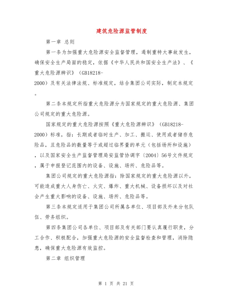 建筑危险源监管制度.doc_第1页