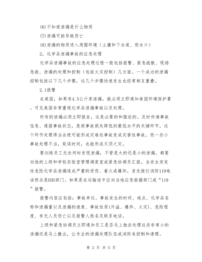 化学品泄漏处理程序和要求.doc_第2页