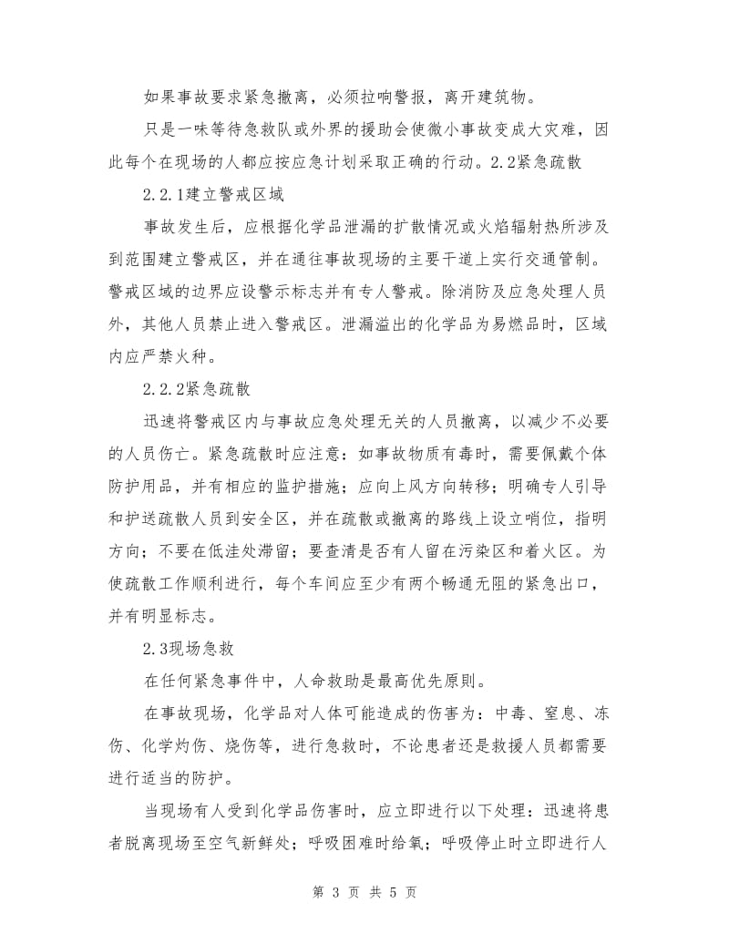 化学品泄漏处理程序和要求.doc_第3页