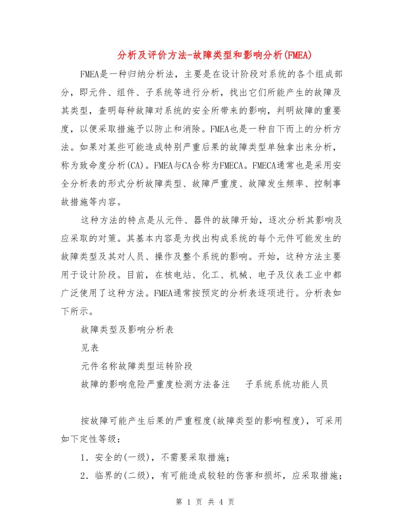 分析及评价方法-故障类型和影响分析(FMEA).doc_第1页