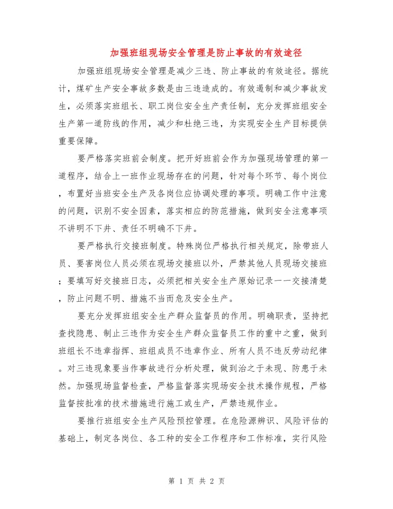 加强班组现场安全管理是防止事故的有效途径.doc_第1页