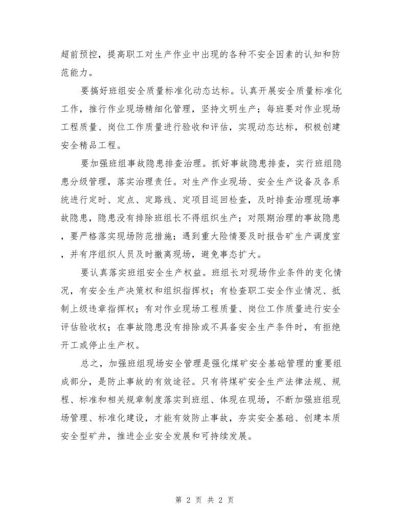 加强班组现场安全管理是防止事故的有效途径.doc_第2页