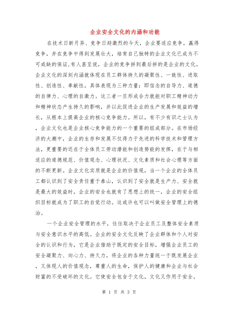 企业安全文化的内涵和功能.doc_第1页