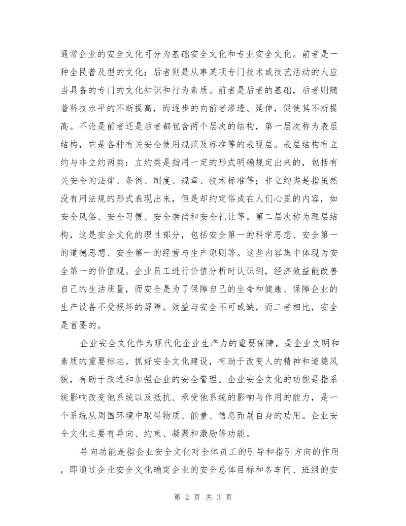 企业安全文化的内涵和功能.doc_第2页