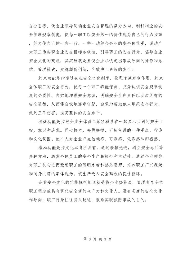 企业安全文化的内涵和功能.doc_第3页