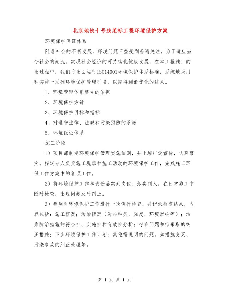 北京地铁十号线某标工程环境保护方案.doc_第1页