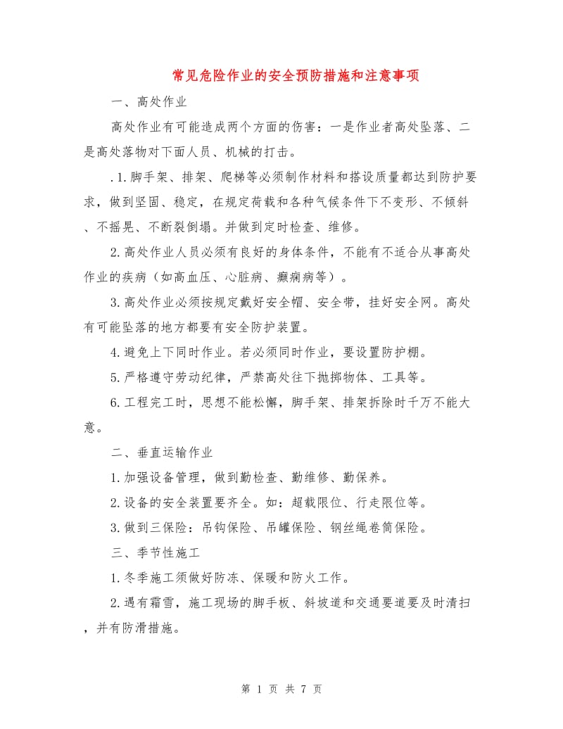 常见危险作业的安全预防措施和注意事项.doc_第1页