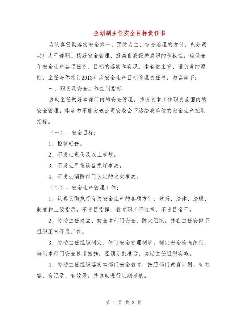 企划副主任安全目标责任书.doc_第1页