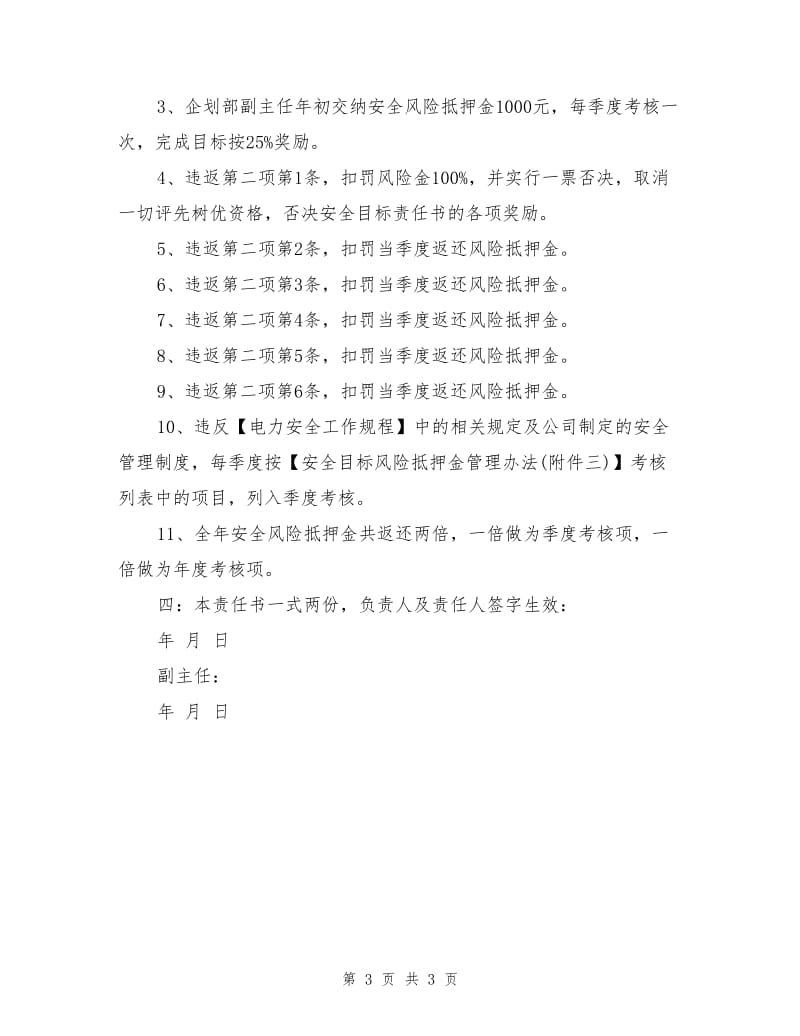 企划副主任安全目标责任书.doc_第3页