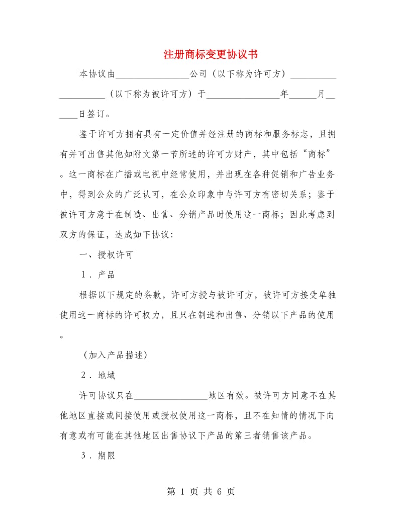 注册商标变更协议书.doc_第1页