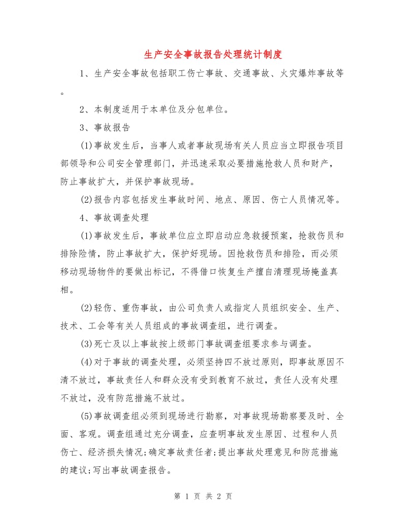 生产安全事故报告处理统计制度.doc_第1页