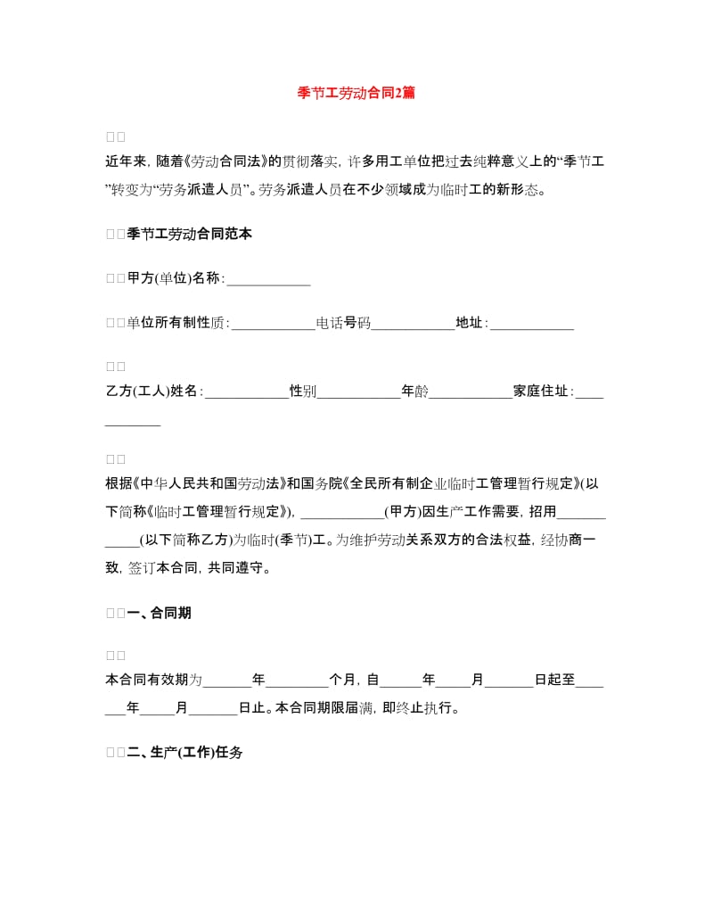 季节工劳动合同2篇.doc_第1页