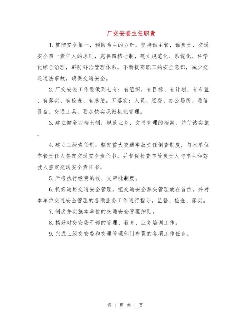 厂交安委主任职责.doc_第1页