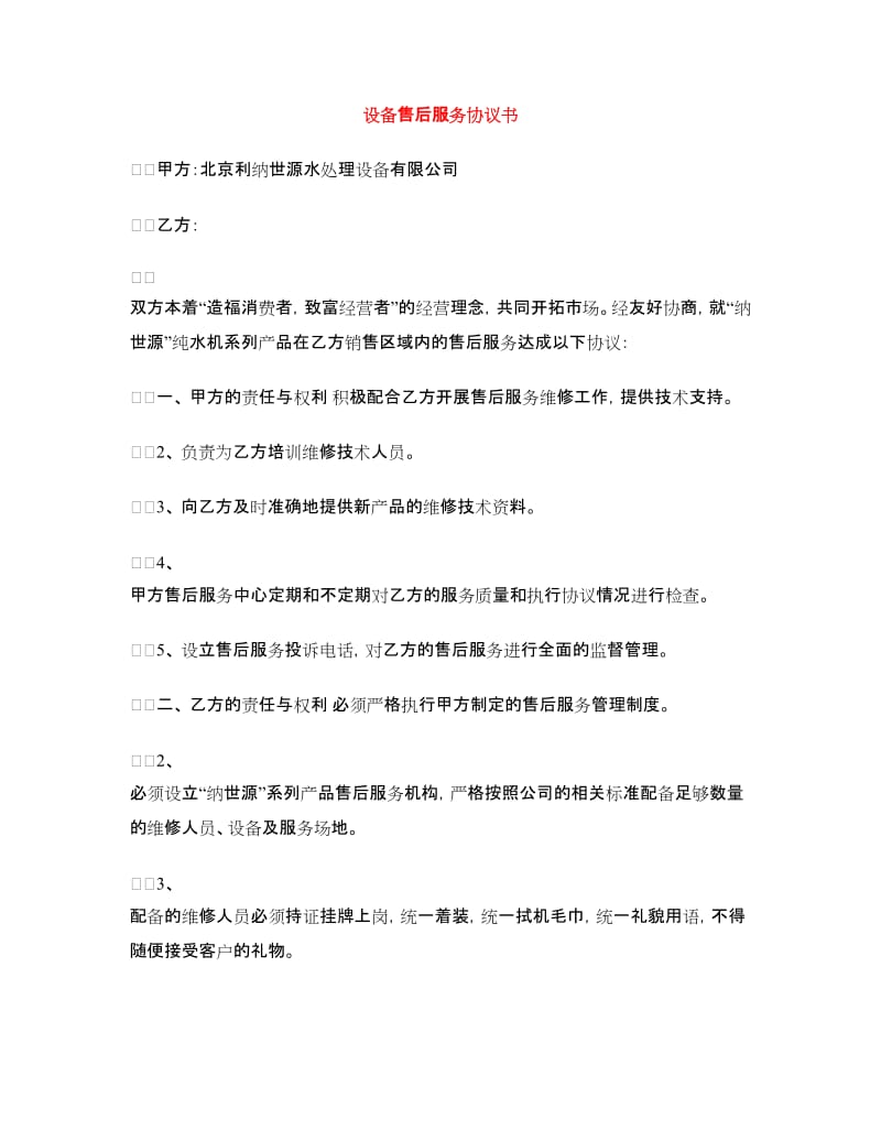 设备售后服务协议书.doc_第1页