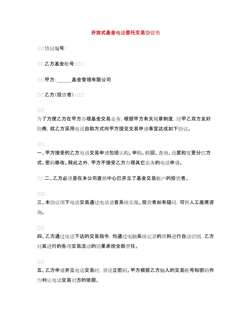 开放式基金电话委托交易协议书.doc_第1页