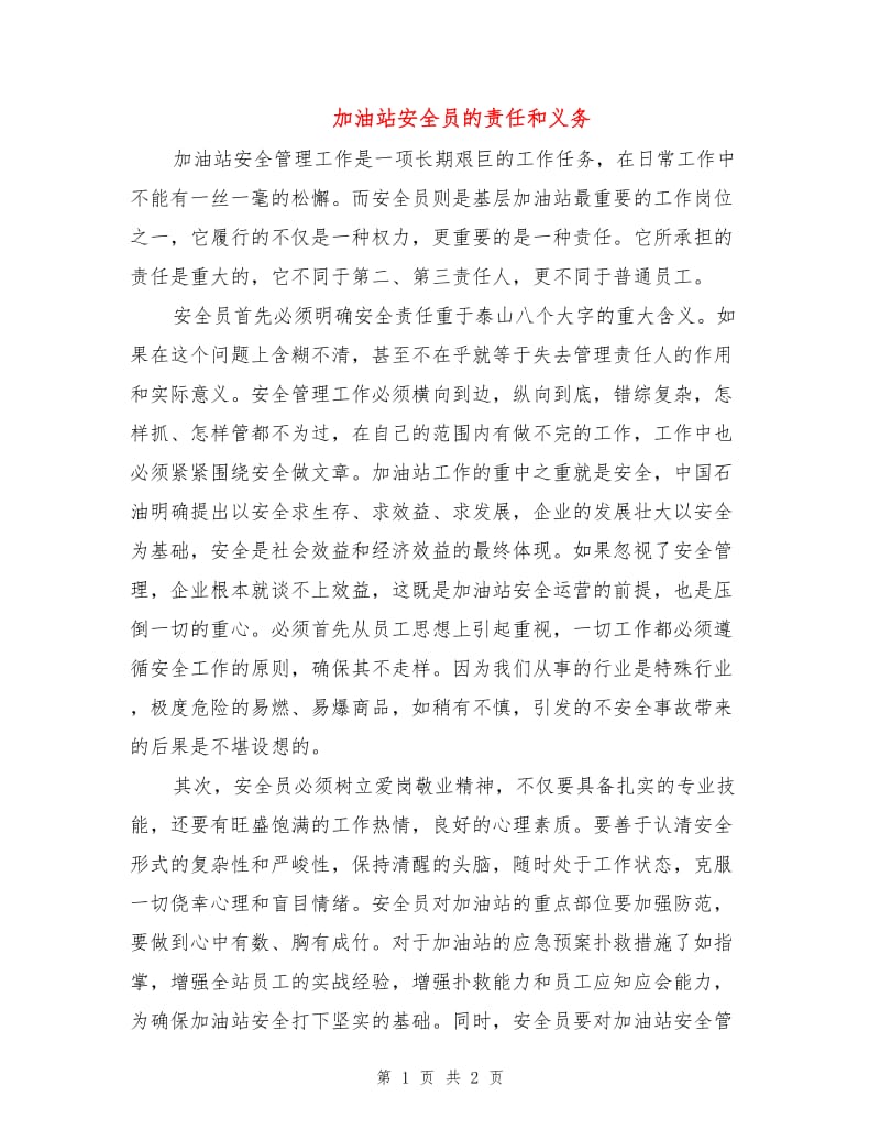 加油站安全员的责任和义务.doc_第1页