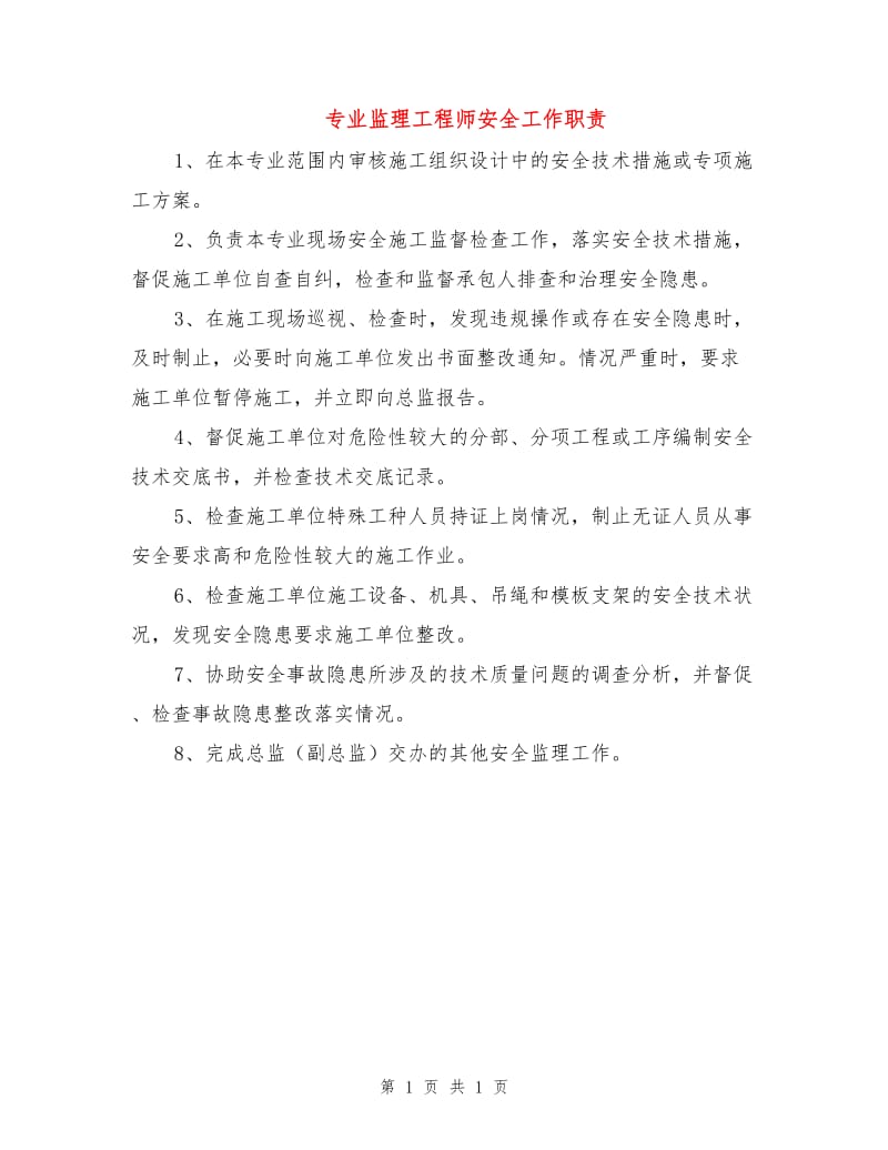 专业监理工程师安全工作职责.doc_第1页