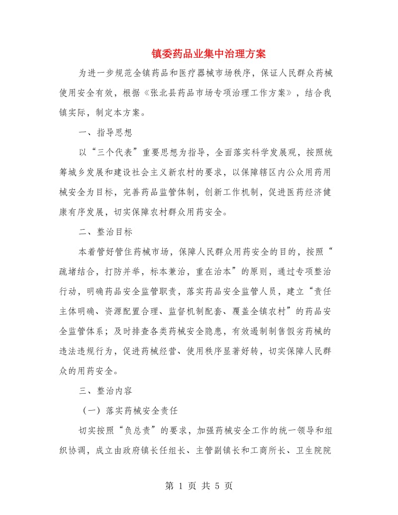 镇委药品业集中治理方案.doc_第1页