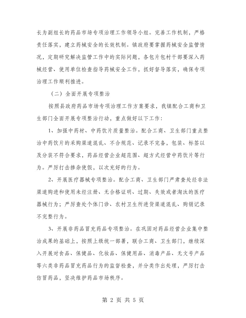 镇委药品业集中治理方案.doc_第2页