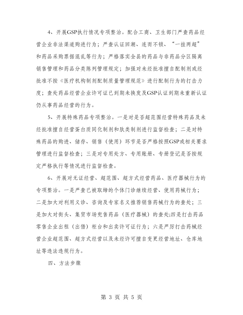 镇委药品业集中治理方案.doc_第3页