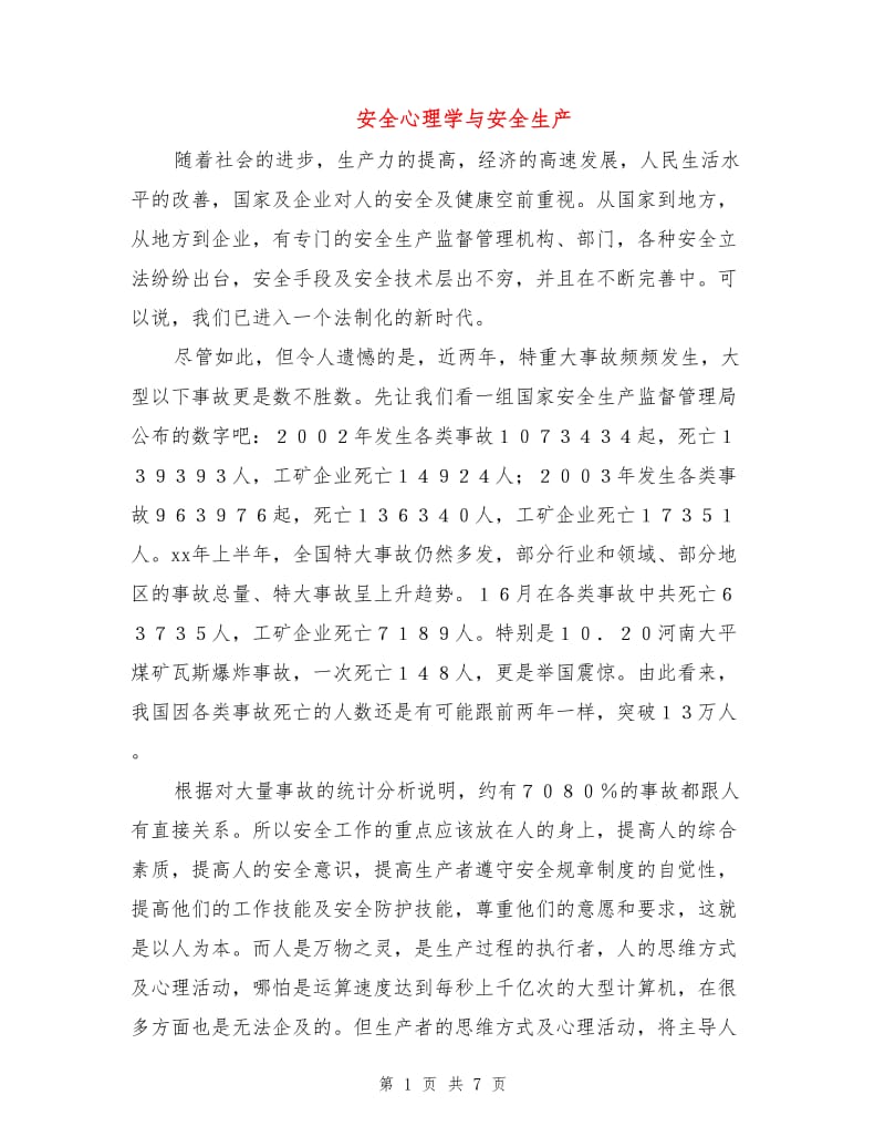 安全心理学与安全生产.doc_第1页