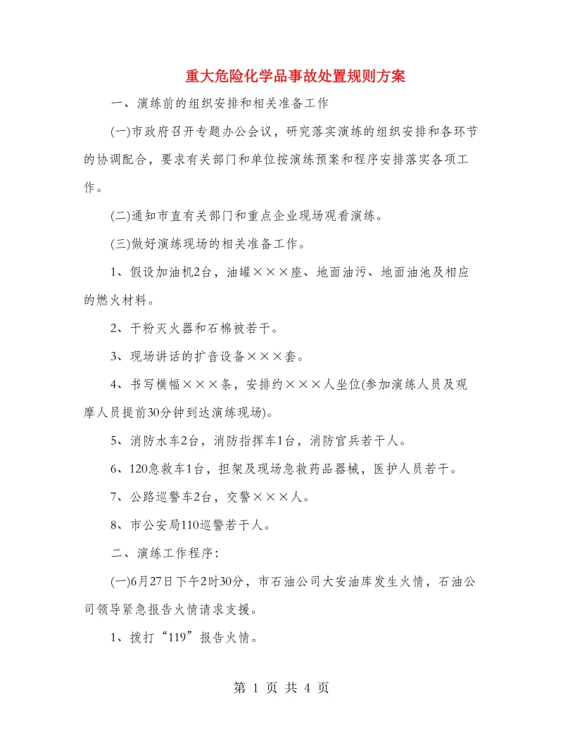 重大危险化学品事故处置规则方案.doc_第1页