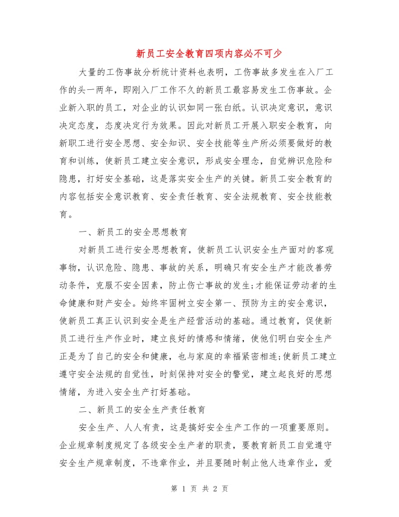 新员工安全教育四项内容必不可少.doc_第1页