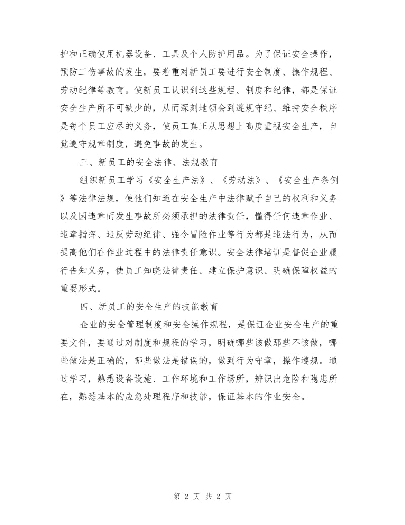 新员工安全教育四项内容必不可少.doc_第2页