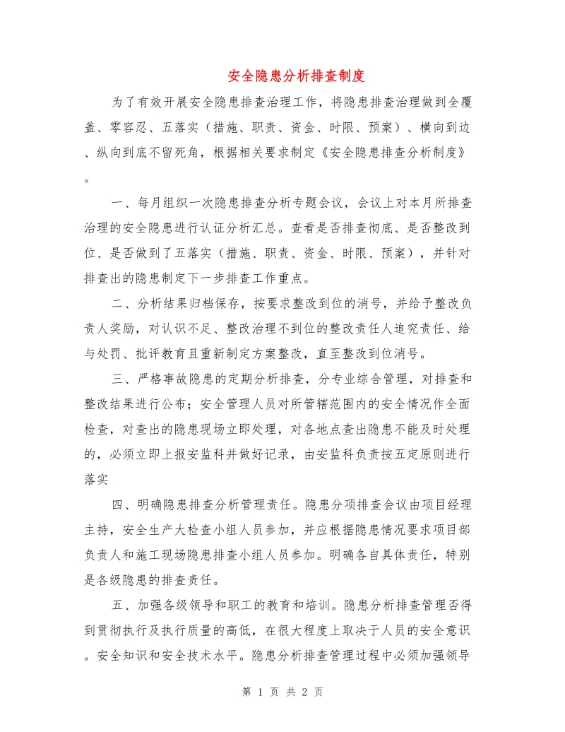 安全隐患分析排查制度.doc_第1页