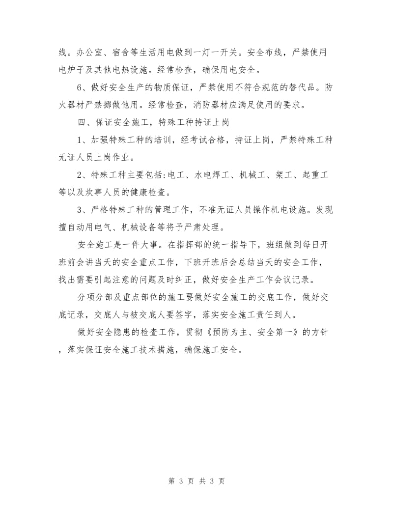 工程安全生产施工措施.doc_第3页