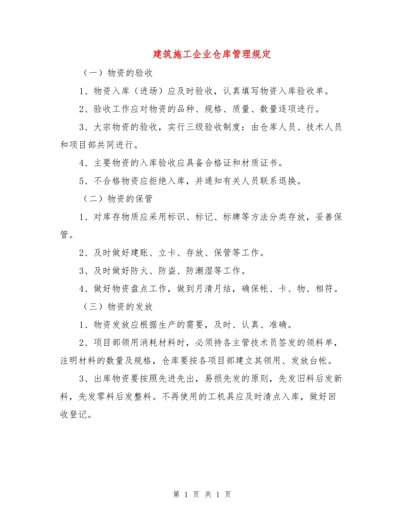 建筑施工企业仓库管理规定.doc_第1页