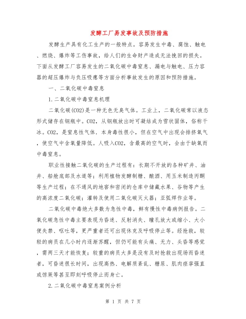 发酵工厂易发事故及预防措施.doc_第1页