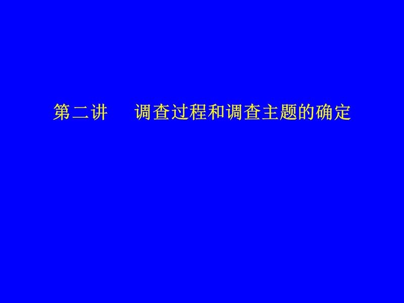 北大市场调查与营销讲义.ppt_第1页