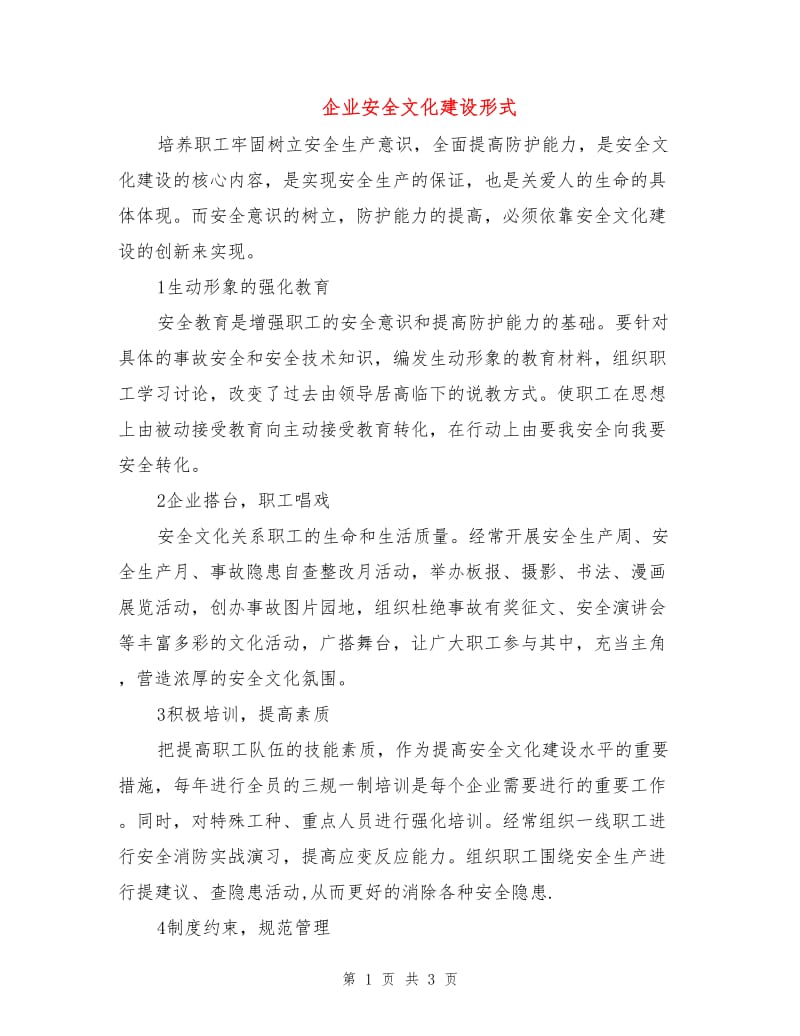 企业安全文化建设形式.doc_第1页