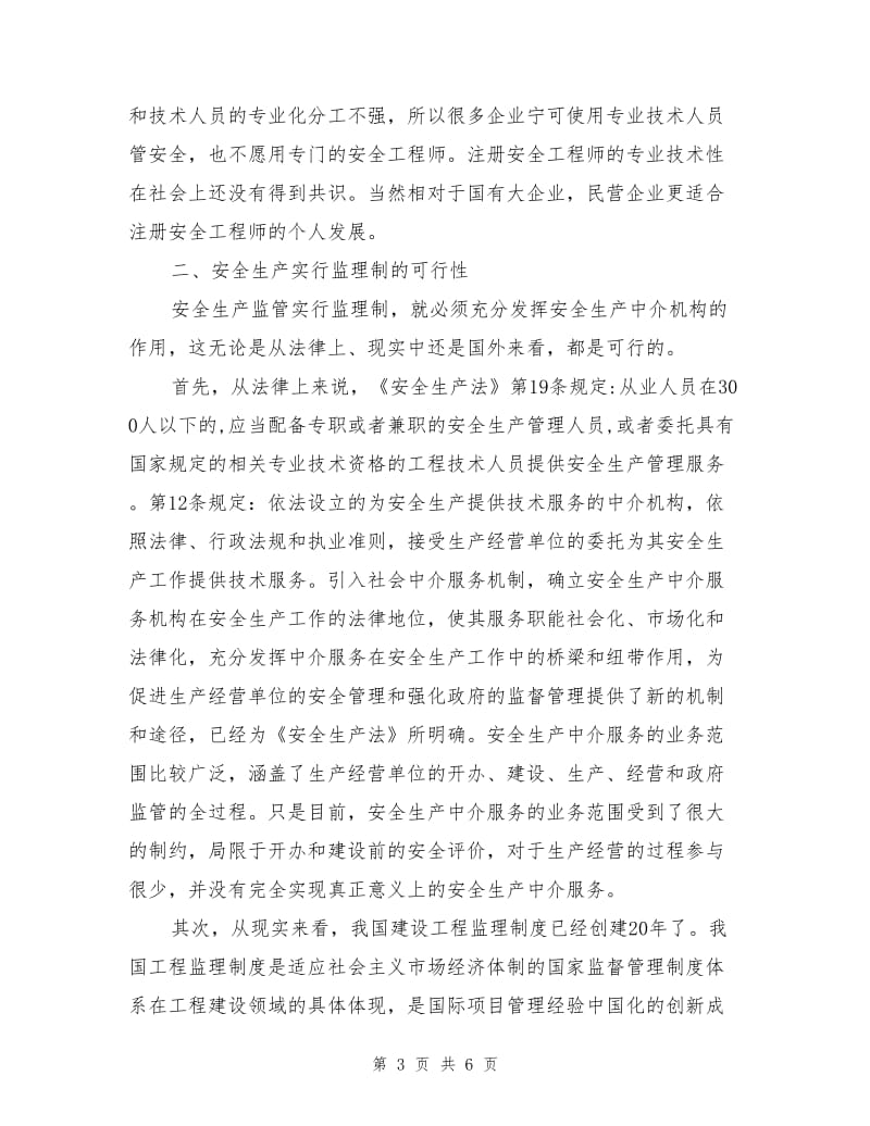 安全生产监管应实行监理制.doc_第3页