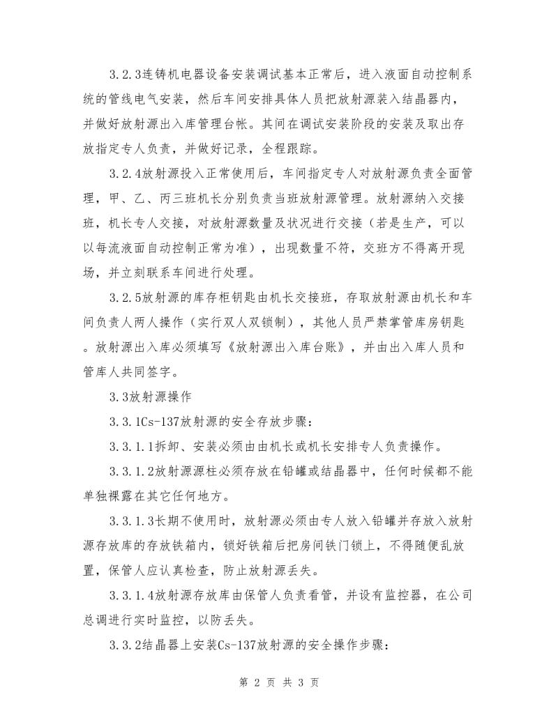 放射源钢水液面自动控制安全技术操作规程.doc_第2页