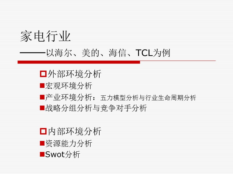 家電行業(yè)的宏觀環(huán)境分析、行業(yè)分析和案例分析.ppt_第1頁