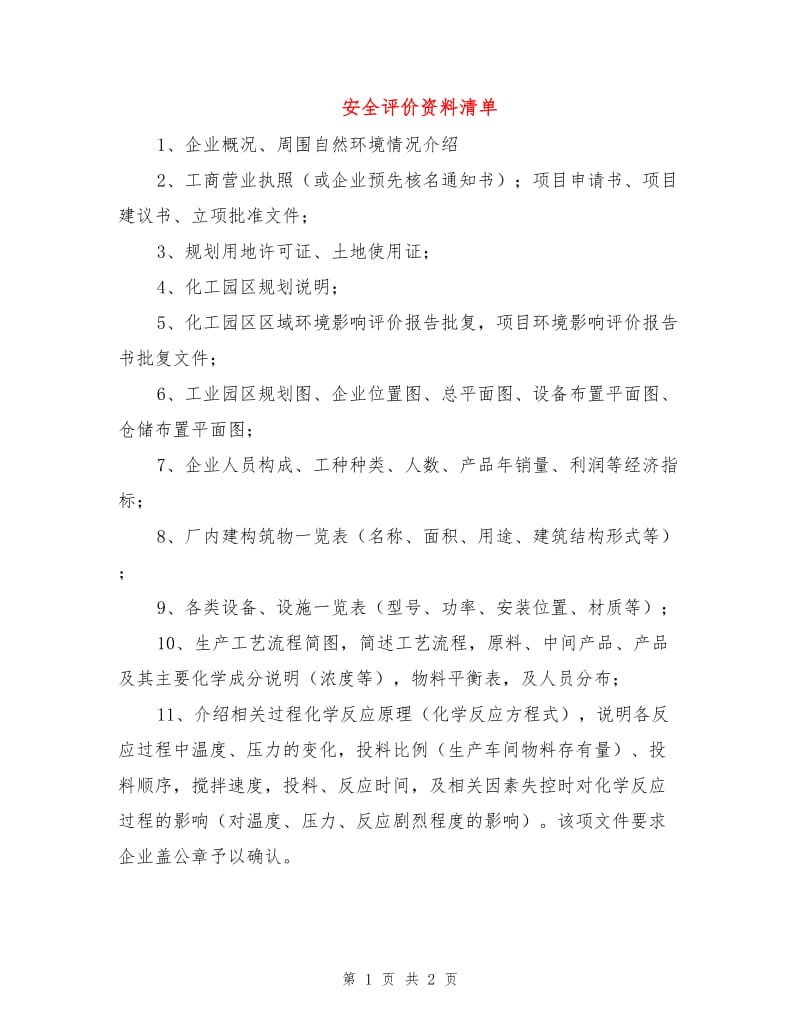 安全评价资料清单.doc_第1页