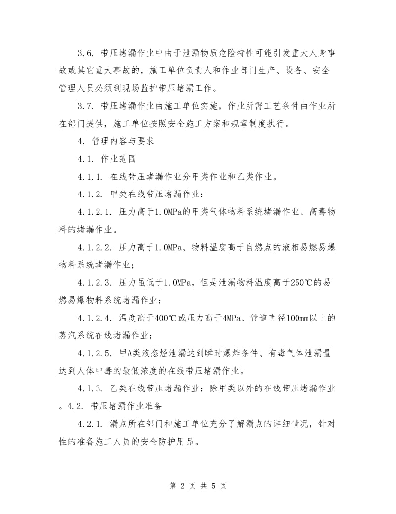 带压堵漏作业安全管理规定.doc_第2页