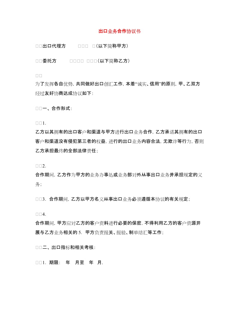 出口业务合作协议书.doc_第1页