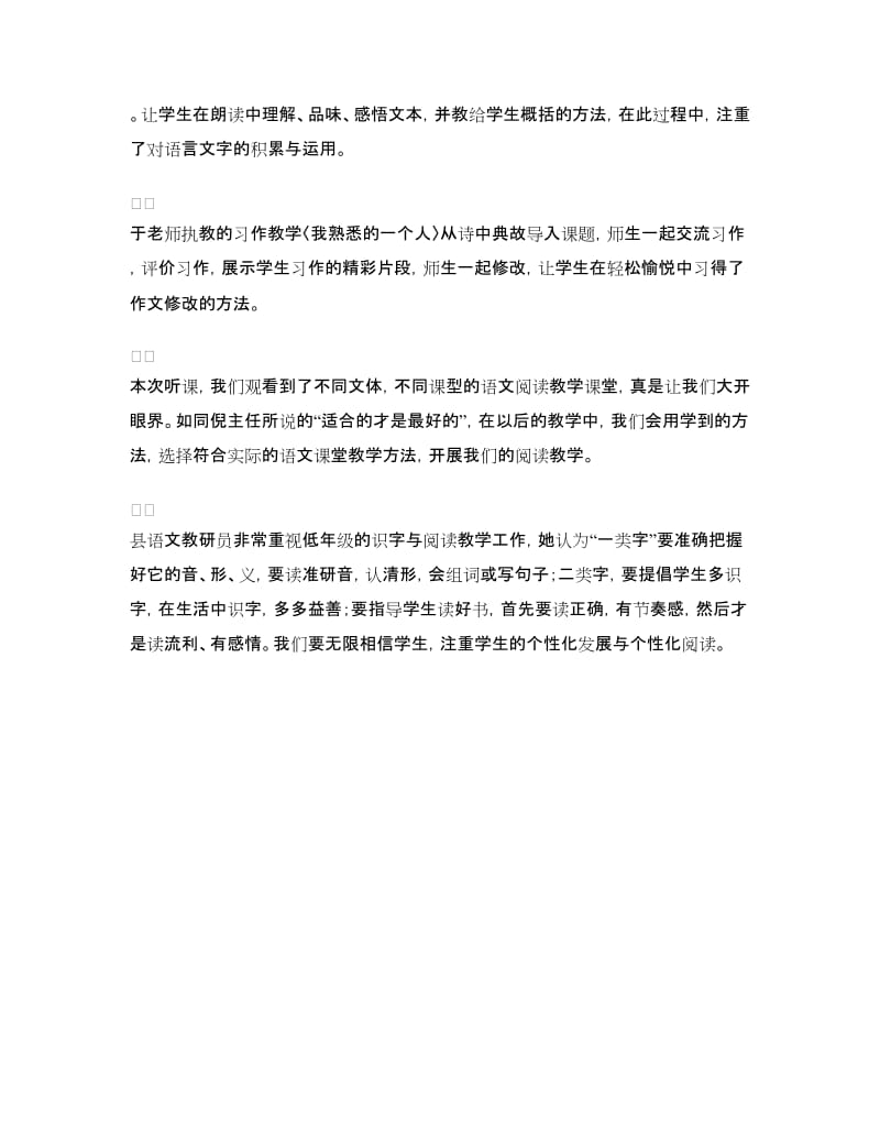 小学语文阅读与写字教学研讨活动学习体会.doc_第2页