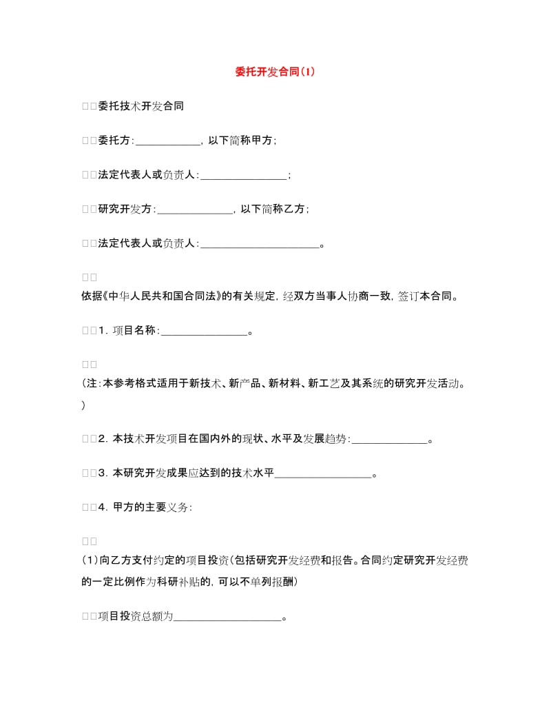 委托开发合同（1）.doc_第1页