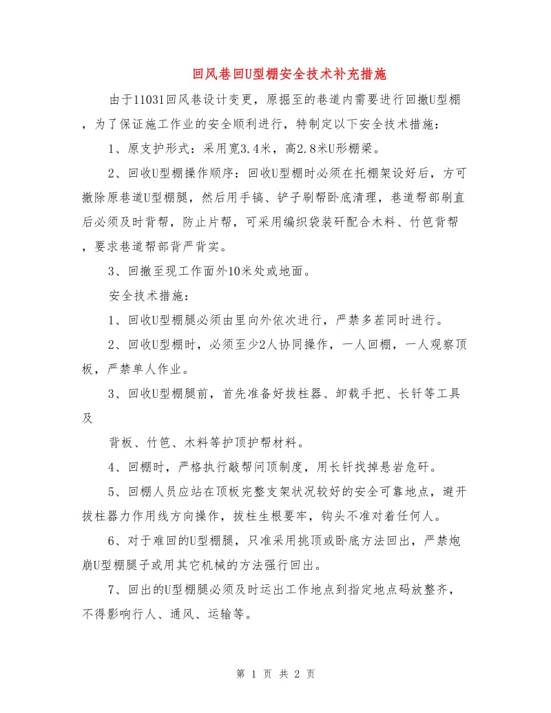 回风巷回U型棚安全技术补充措施.doc_第1页