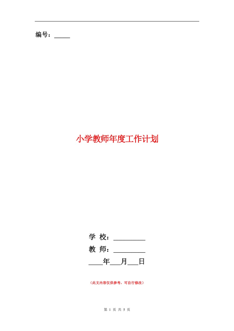 小学教师年度工作计划结尾.doc_第1页