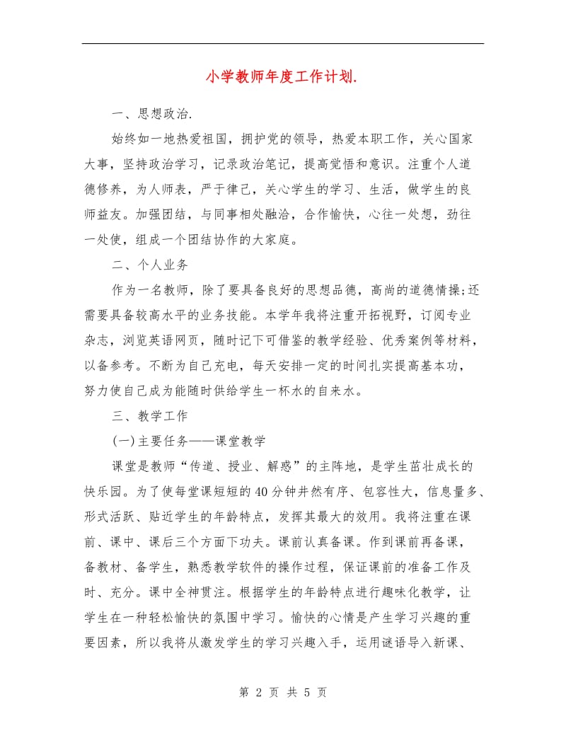 小学教师年度工作计划结尾.doc_第2页